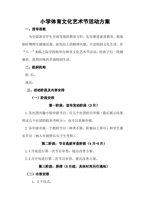 小学体育文化艺术节活动方案
