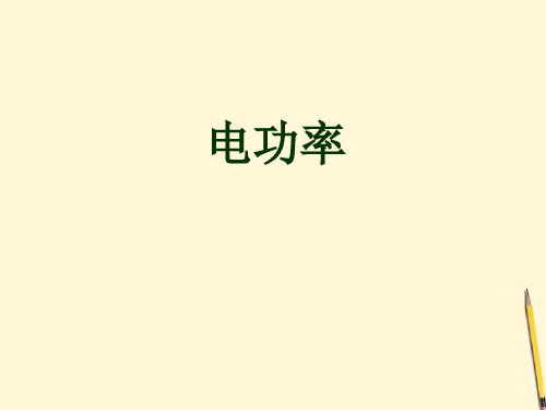 教科版九年级物理上册第6章第2节电功率(共21张PPT)