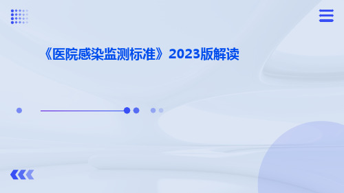 《医院感染监测标准》2023版解读ppt课件