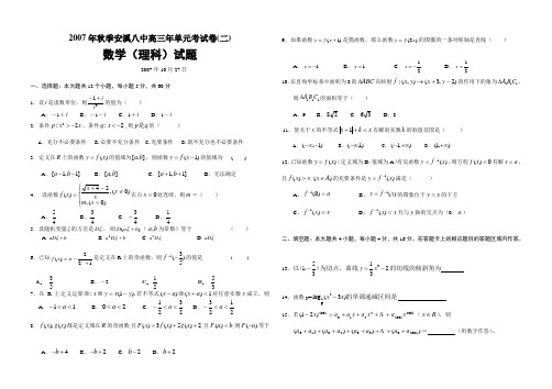 秋季安溪八中高三数学理科单元测试卷(二)