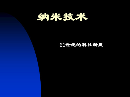 纳米技术的基础知识