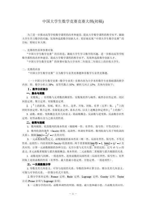 数学竞赛考试大纲