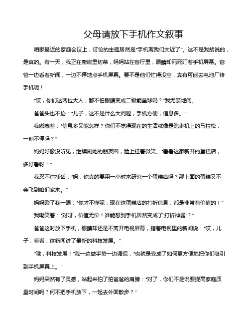 父母请放下手机作文叙事