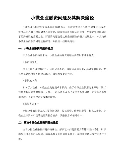 小微企业融资问题及其解决途径