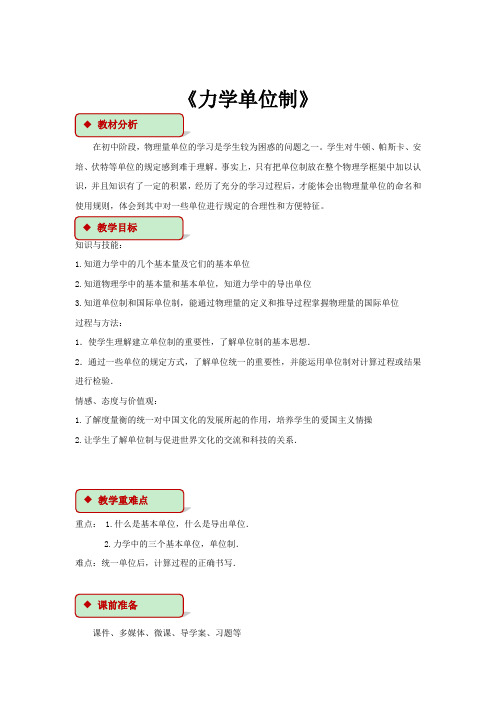 高中物理人教版必修一4.4【教学设计】《力学单位制》