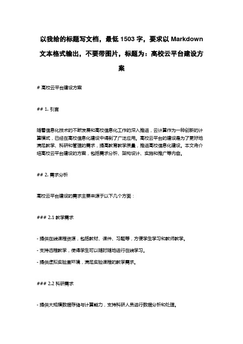 高校云平台建设方案