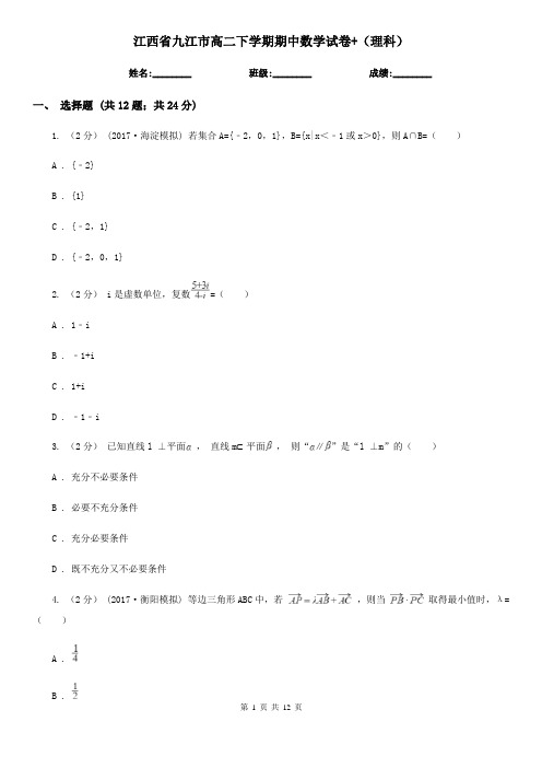 江西省九江市高二下学期期中数学试卷+(理科)