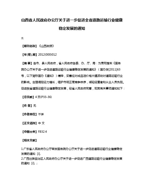 山西省人民政府办公厅关于进一步促进全省道路运输行业健康稳定发展的通知