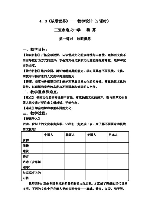 4.3《放眼世界》——教学设计(2课时).