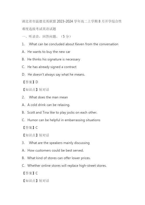 湖北省市温德克英联盟2023-2024学年高二上学期8月开学综合性难度选拔考试英语试题(含答案)