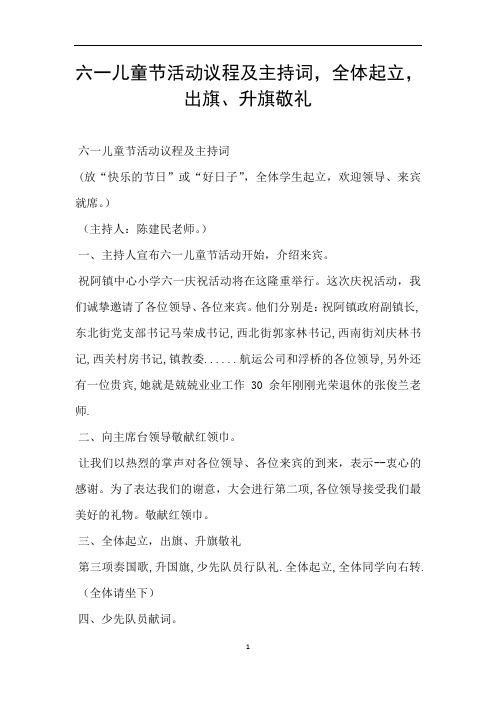 六一儿童节活动议程及主持词,全体起立,出旗、升旗敬礼