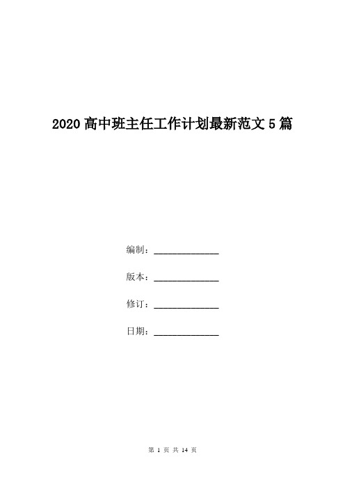 2020高中班主任工作计划最新范文5篇.doc