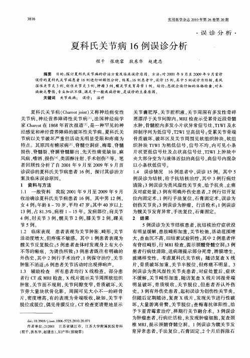 夏科氏关节病16例误诊分析