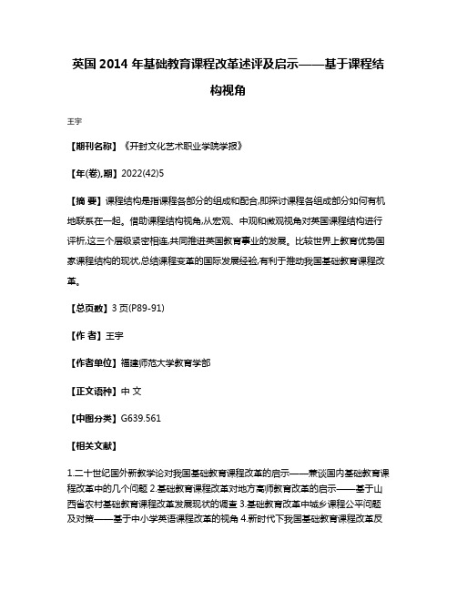 英国2014年基础教育课程改革述评及启示——基于课程结构视角