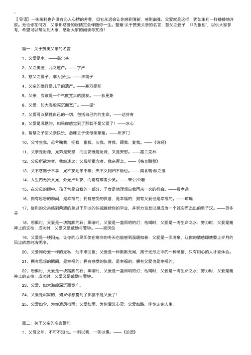 关于赞美父亲的名言：慈父之爱子，非为报也