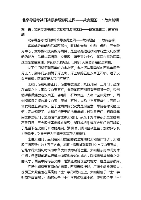 北京导游考试口试标准导游词之四——故宫题签二：故宫前朝