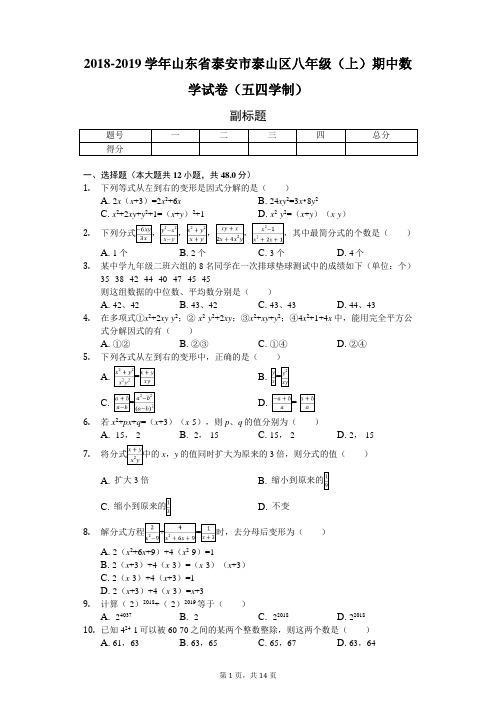 2018-2019学年山东省泰安市泰山区八年级(上)期中数学试卷(五四学制)