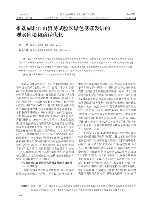 推动湖北自由贸易试验区绿色低碳发展的现实困境和路径优化