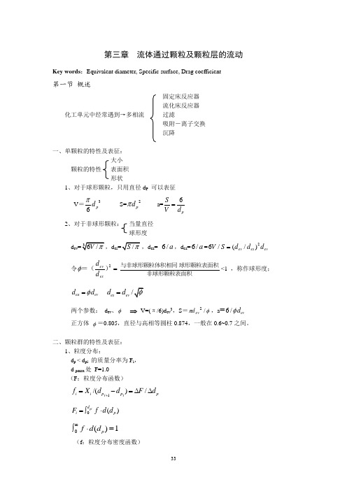 化工原理(清华大学)第三章流体流过颗粒和颗粒层的流动