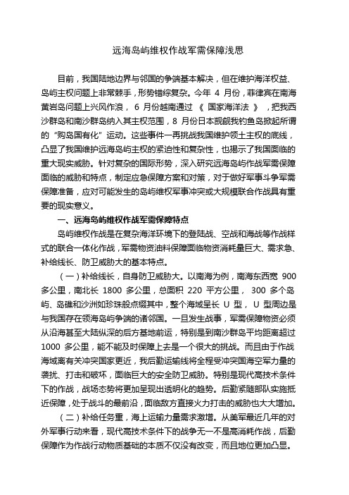 远海岛屿作战军需保障