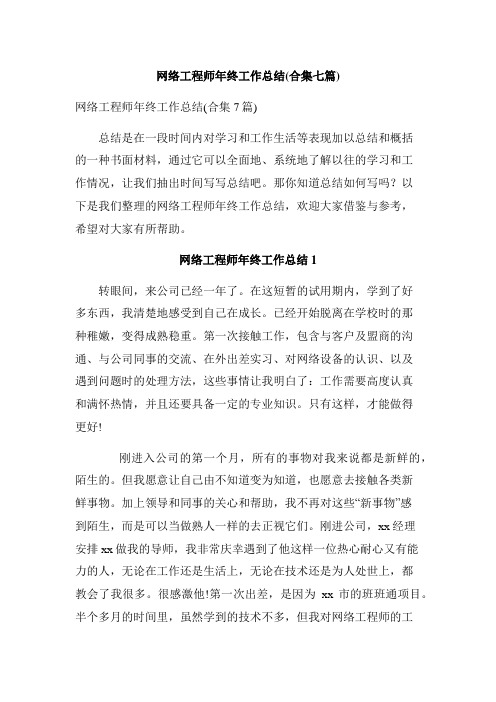 网络工程师年终工作总结(合集七篇)