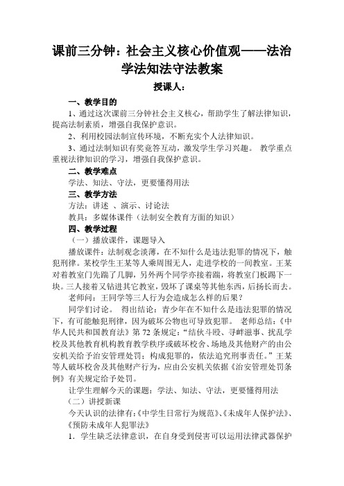 社会主义核心价值观——法治 学法知法守法教案