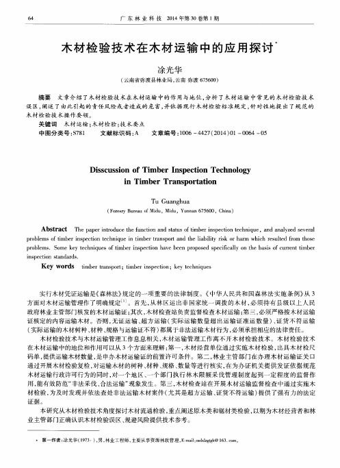 木材检验技术在木材运输中的应用探讨