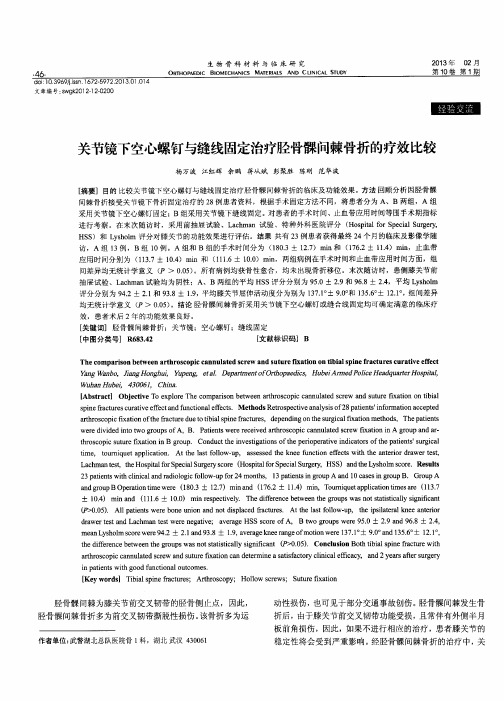 关节镜下空心螺钉与缝线固定治疗胫骨髁间棘骨折的疗效比较