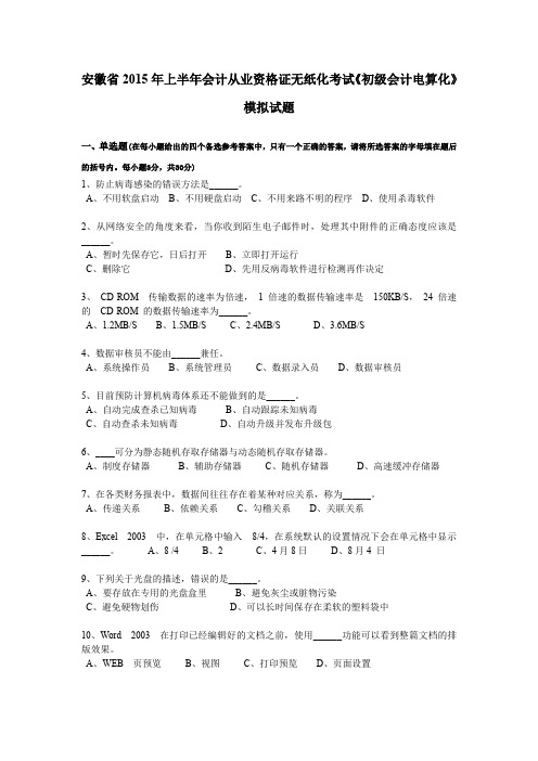 安徽省2015年上半年会计从业资格证无纸化考试《初级会计电算化》模拟试题