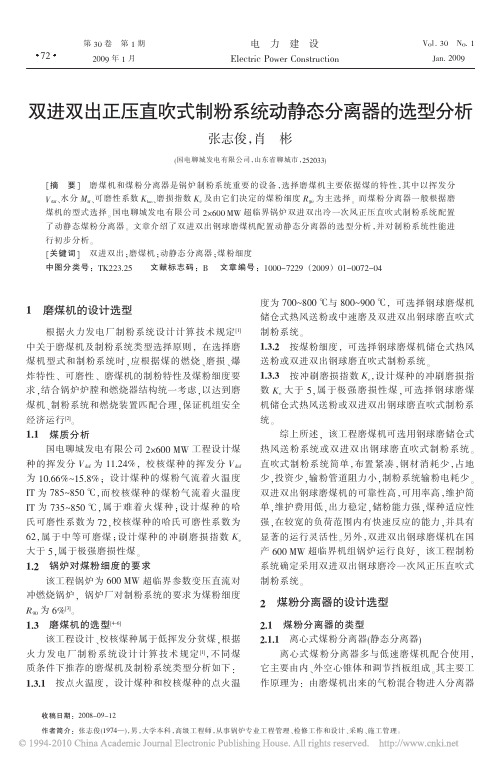 双进双出正压直吹式制粉系统动静态分离器的选型分析