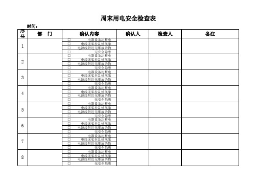 节假日用电安全检查表