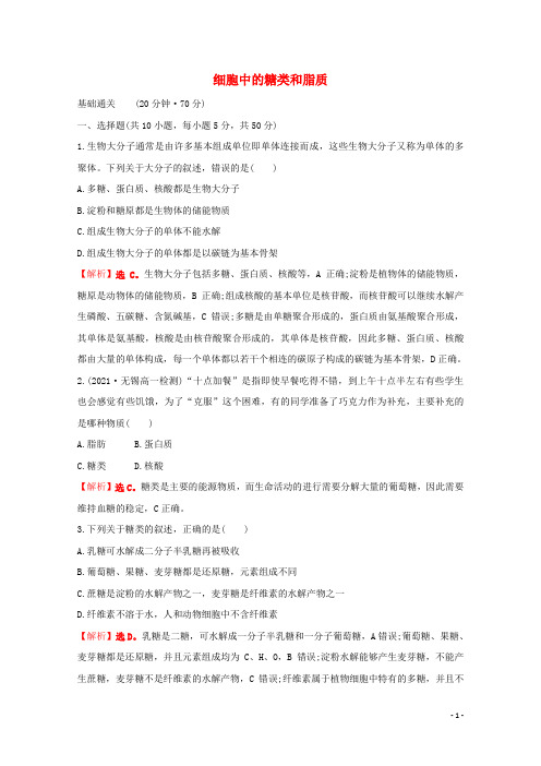 新教材高中生物课时过程性评价2细胞中的糖类和脂质含解析苏教版必修1