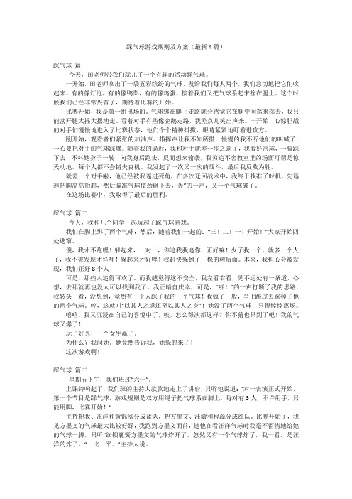 踩气球游戏规则及方案(最新4篇)