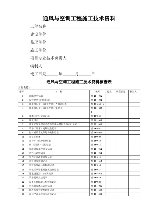 通风与空调工程施工技术资料及验收资料表格模板