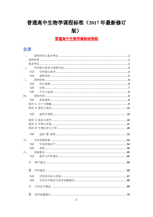 最新高中生物学课程标准 (2018年修订版)