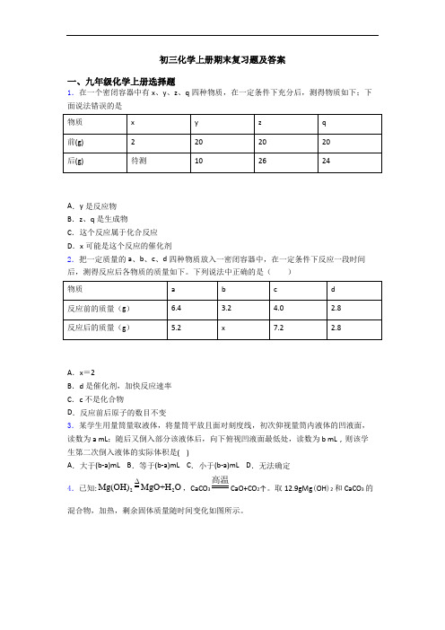 初三化学初三化学上册期末复习题及答案