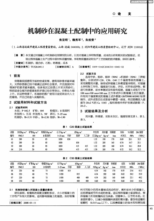 机制砂在混凝土配制中的应用研究