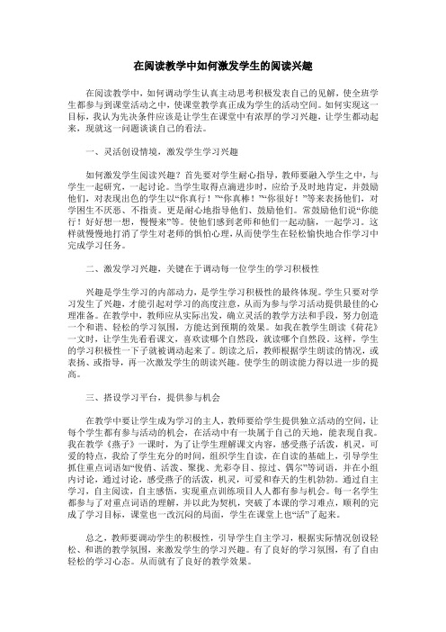 在阅读教学中如何激发学生的阅读兴趣