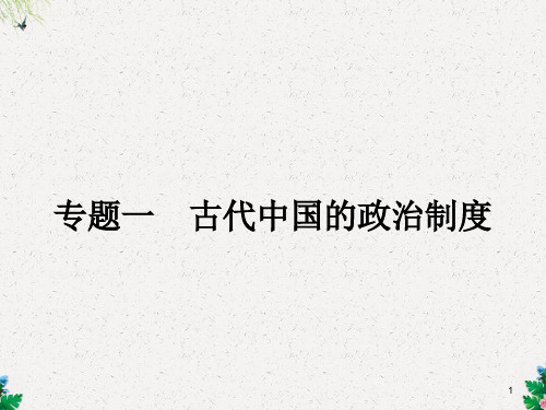 人民版历史必修一课件：1.1《中国早期政治制度的特点》