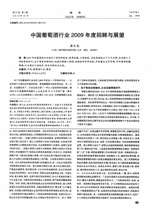 中国葡萄酒行业2009年度回眸与展望