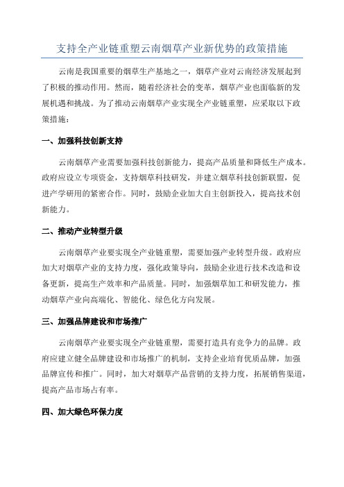 支持全产业链重塑云南烟草产业新优势的政策措施