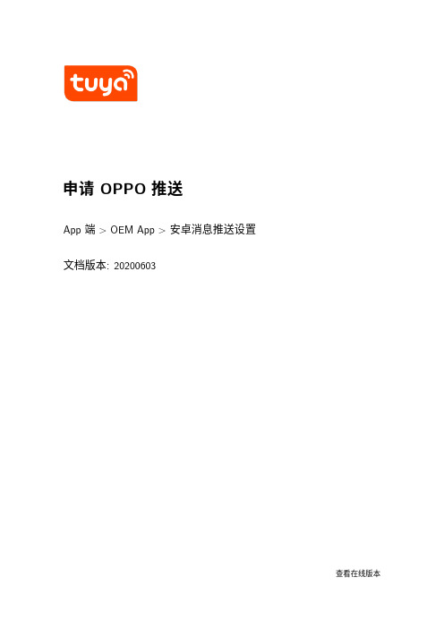 OPPO推送App端OEM App安卓消息推送设置说明书