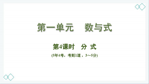 2020中考数学复习基础考点(课件+新题练)第4课时 分 式