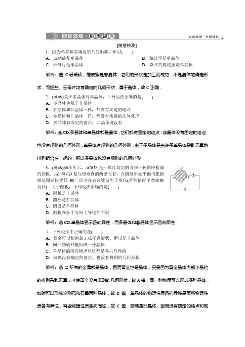 2019-2020学年鲁科版物理选修3-3新素养同步练习：第2章 第1节 晶体和非晶体随堂演练巩固提升 Word版含解析