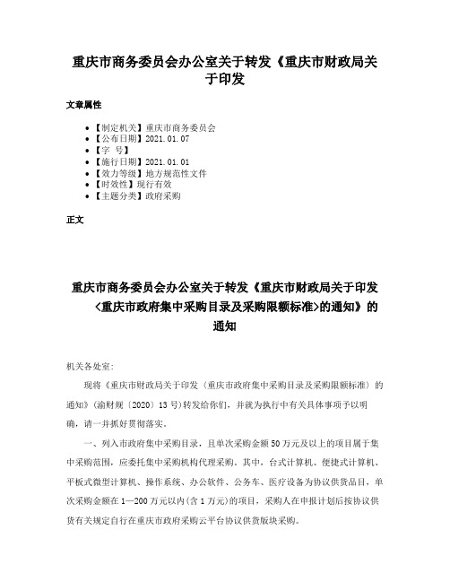 重庆市商务委员会办公室关于转发《重庆市财政局关于印发