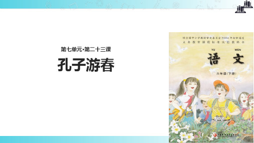 2021小学语文苏教版六年级下册《孔子游春》教学课件