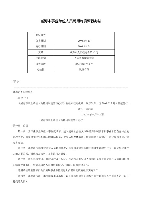 威海市事业单位人员聘用制度暂行办法-威海市人民政府令第47号