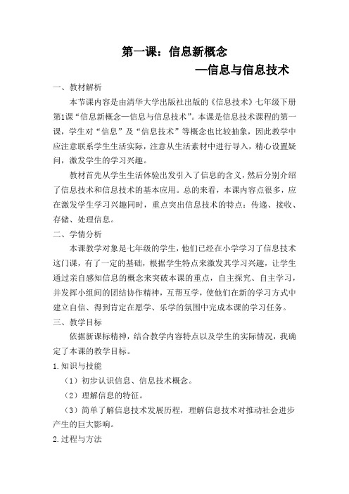 信息新概念—信息与信息技术教学设计