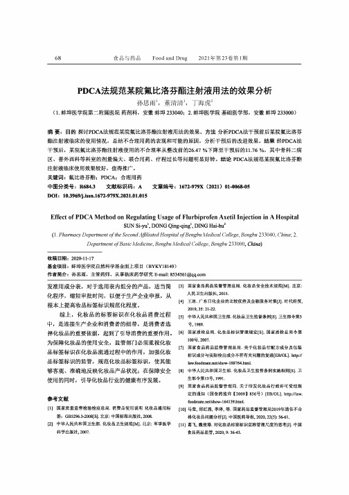 PDCA法规范某院氟比洛芬酯注射液用法的效果分析