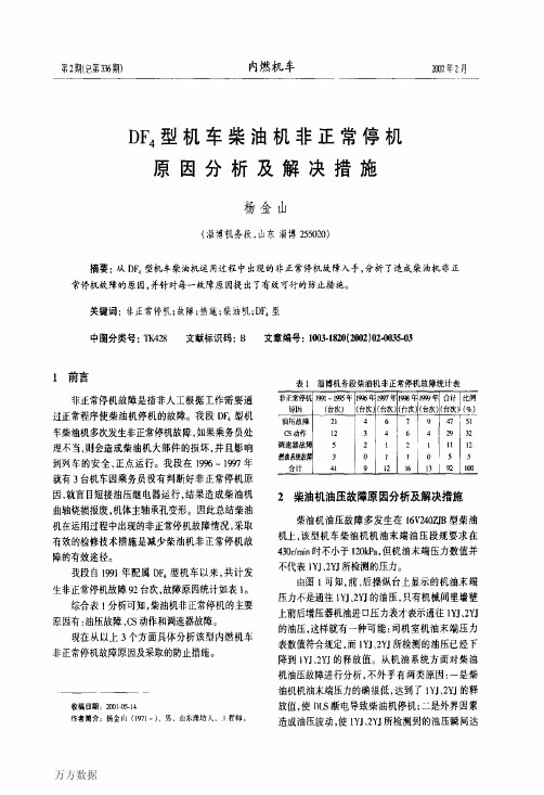 DF4型机车柴油机非正常停机原因分析及解决措施